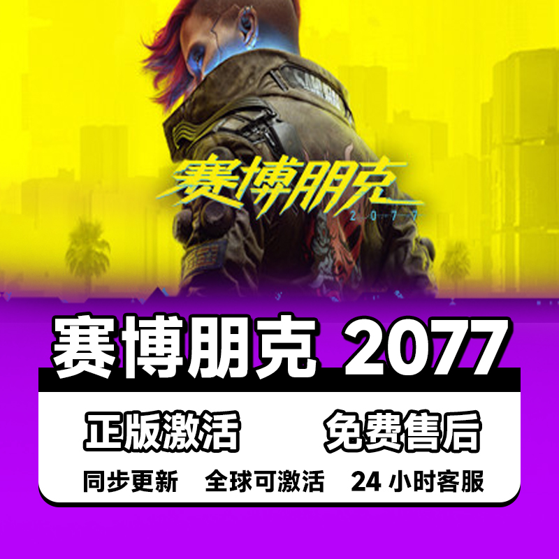 steam正版赛博朋克2077激活码CDKEY入库2027中文PC电脑游戏 Cyberpunk中文PC电脑游戏全DLC